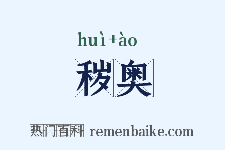 秽奥是什么意思的图片